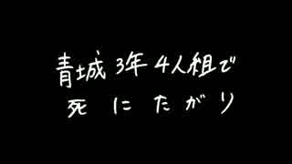 【合唱】青城３年生で.死.に.た.が.り【ＨＱ！】