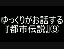 ゆっくりがお話する『都市伝説』⑨