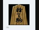【将棋】敗軍の将、兵を語る　改　第1局【感想戦】