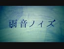 【初投稿】雨音ノイズ　歌ってみた【椎名】