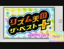 【実況】ハイレベルを目指して→part18（終）【リズム天国ザ・ベスト＋】