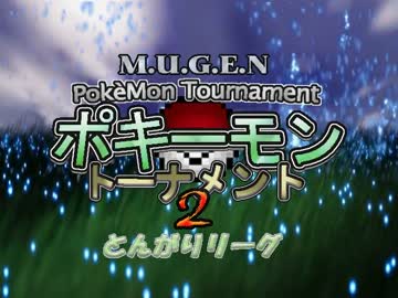 【MUGEN】ポキーモントーナメント2 とんがりリーグpart1