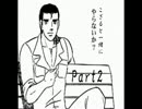 【阿部鬼】こざると一緒にやらないか(イケボ Part3