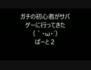 初心者サバゲーマーのサバゲー　part1-2
