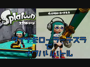 【ゆっくり実況】ダイナモローラーテスラでナワバリバトルに挑戦Part1