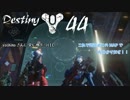 Destiny #44【夏物ガーディアン】