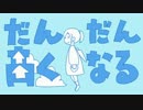 だんだん高くなる　歌ってみた！！！　ver,きしたろ