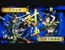 【戦国大戦】覇道と共に　Part1　対 一国ワラ【正四位D】