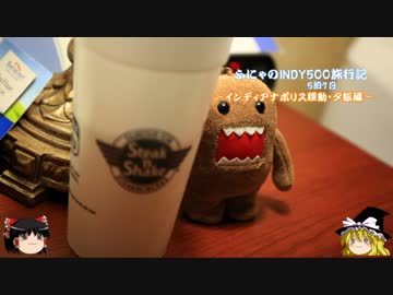 【ゆっくり】 ふにゃのINDY500旅行記　③インディアナポリス移動・夕飯編