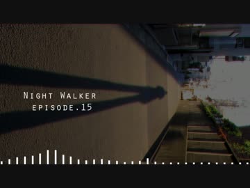 【オリジナル曲】Night Walker - episode.15