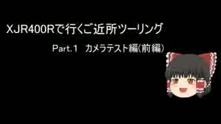 ゆっくりとXJR400Rで行くご近所ツーリング　Part.0
