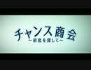 『チャンス商会～初恋を探して～』予告編