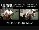 【ニコカラ(オケあり)】 北酒場 -アコギアレンジ- 【off vocal】