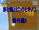 【実況】赤と緑とピンクとキノコ番外編3