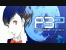 【P3P】女主人公Ｍモードで、初見？実況プレイ 93【影と再び戦う】
