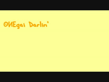 おねがいダーリン を 歌ってみました。【ひめりんご】