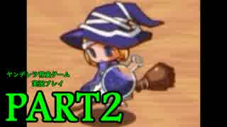 【実況】シンデレラ（闇）をそだててみたら... part2 【ヤンデレラ】