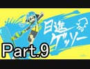 【ほぼ日Splatoon】今年の抱負は「日進ゲッソー」-Part.9-