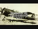 【WarThunder】ある日の空中戦 前半【SB】