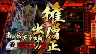 ミカリの戦国大戦始めました!387日 権僧正の業炎 VS　戦旗の遠弓