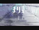 「 メリュー 」を歌ってみた