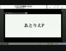 アゥソニ3rd day　アーカイブ08　あとりえP枠
