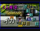 【2人実況】　逆転黙示録イカ(Splatoon)　三杯目