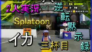 【2人実況】　逆転黙示録イカ(Splatoon)　三杯目