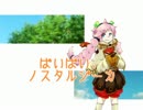 【Rana】ばいばい、ノスタルジーカ　カバーしてみた