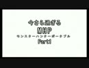 今さら過ぎるゆっくり実況[MHP]Part1