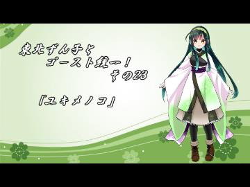 【ポケモンORAS】東北ずん子とゴースト統一！その23【ユキメノコ】