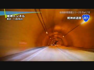 長距離車載動画シリーズ9 ～2013年GWの記録～ Part.18