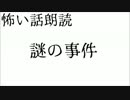 怖い話朗読 - 『謎の事件』