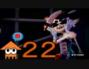 ☆【Splatoon】イカのゲームなんてイカが？【実況】part22