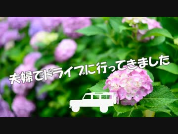 夫婦でドライブに行ってきました