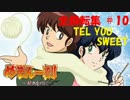 【パチンコ】CRめぞん一刻～好きなのに・・・～ 全回転集(#10)
