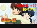 【パチンコ】CRめぞん一刻～好きなのに・・・～ 全回転集(#11)