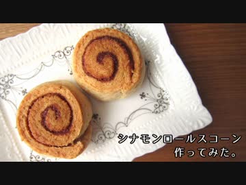 【バター不使用】シナモンロールスコーン作ってみた。