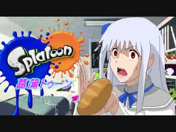 【Splatoon】菖蒲トゥーン【ゆっくり実況プレイ】　3