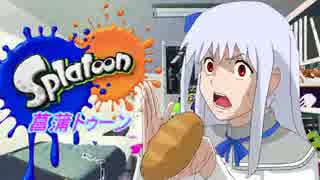 【Splatoon】菖蒲トゥーン【ゆっくり実況プレイ】　3
