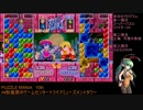 【PUZZLE MANIA 10th】スーパーパズルファイターIIX　その３