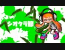 シオクラ節