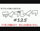 ニコ生ラジオ「ライブレイク」#125 2015.6.15放送分 鼻声でお送りします