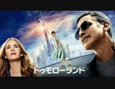 ムービーウォッチメン　『トゥモローランド』