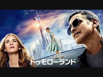 ムービーウォッチメン　『トゥモローランド』
