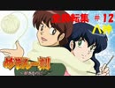 【パチンコ】CRめぞん一刻～好きなのに・・・～ 全回転集(#12)