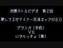 第２回　愛してるぜマイナー交流カップＮＥＯ　決勝バトルビデオ
