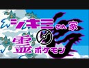 【ポケモンORAS】シキミさん家の霊ポケモンpart1【ゆっくり実況】