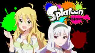 【Spl@toon】美希・貴音とスプラトゥーン！ １杯目【おにぎり派】