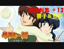【パチンコ】CRめぞん一刻～好きなのに・・・～ 全回転集(#13)